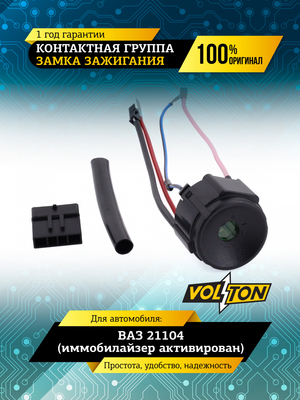 Контактная группа замка зажигания ВАЗ-21104 (иммобилайзер активирован) VOLTON