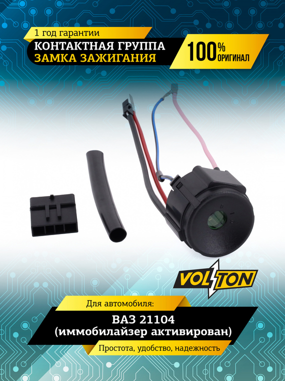 Контактная группа замка зажигания ВАЗ-21104 (иммобилайзер активирован) VOLTON