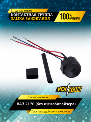 Контактная группа замка зажигания ВАЗ-2170 (без иммобилайзера) VOLTON