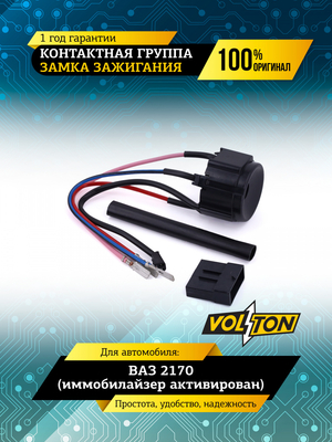 Контактная группа замка зажигания ВАЗ-2170 (иммобилайзер активирован) VOLTON