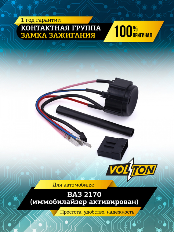 Контактная группа замка зажигания ВАЗ-2170 (иммобилайзер активирован) VOLTON