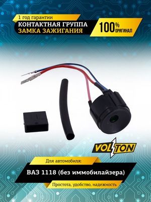 Контактная группа замка зажигания ВАЗ-1118 (без иммобилайзера) VOLTON