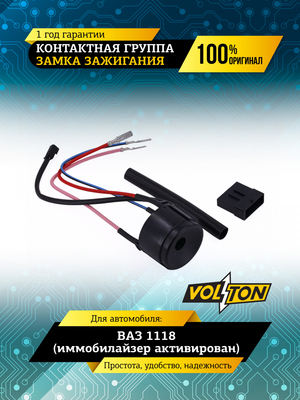 Контактная группа замка зажигания ВАЗ-1118 (иммобилайзер активирован) VOLTON
