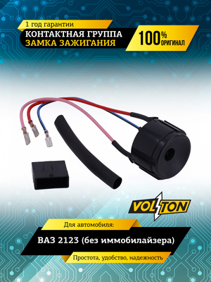 Контактная группа замка зажигания ВАЗ-2123 (без иммобилайзера) VOLTON