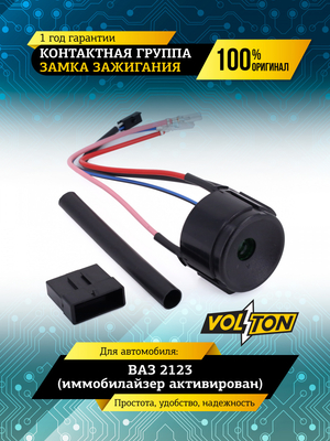 Контактная группа замка зажигания ВАЗ-2123 (иммобилайзер активирован)