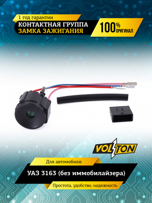 Контактная группа замка зажигания УАЗ-3163 (без иммобилайзера) VOLTON