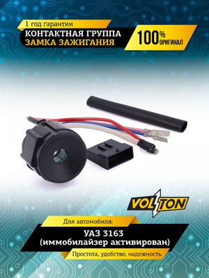 Контактная группа замка зажигания УАЗ-3163 (иммобилайзер активирован) VOLTON