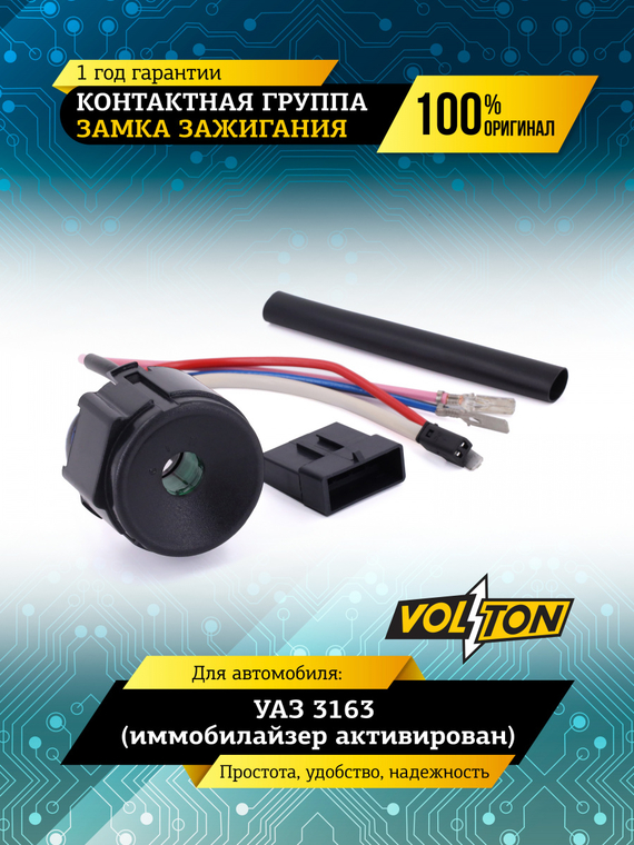 Контактная группа замка зажигания УАЗ-3163 (иммобилайзер активирован) VOLTON