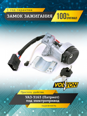 Замок зажигания УАЗ-3163 (Патриот) под электропривод