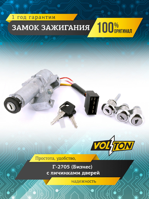 Замок зажигания Г-2705 (Бизнес) с личинками дверей