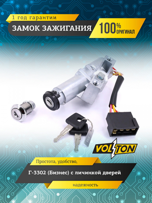 Замок зажигания Г-3302 (Бизнес) с личинкой дверей