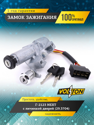 Замок зажигания Г-2123 NEXT с личинкой дверей (29.3704)