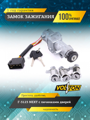 Замок зажигания Г-3123 NEXT с личинками дверей