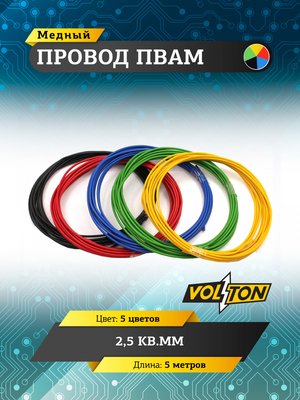 Провод ПВАМ 2,5 кв.мм, 5м (5 цветов)