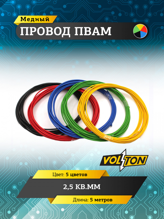 Провод ПВАМ 2,5 кв.мм, 5м (5 цветов)