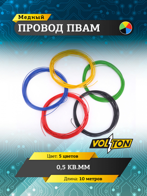 Провод ПВАМ 0,5 кв.мм, 10м (5 цветов)