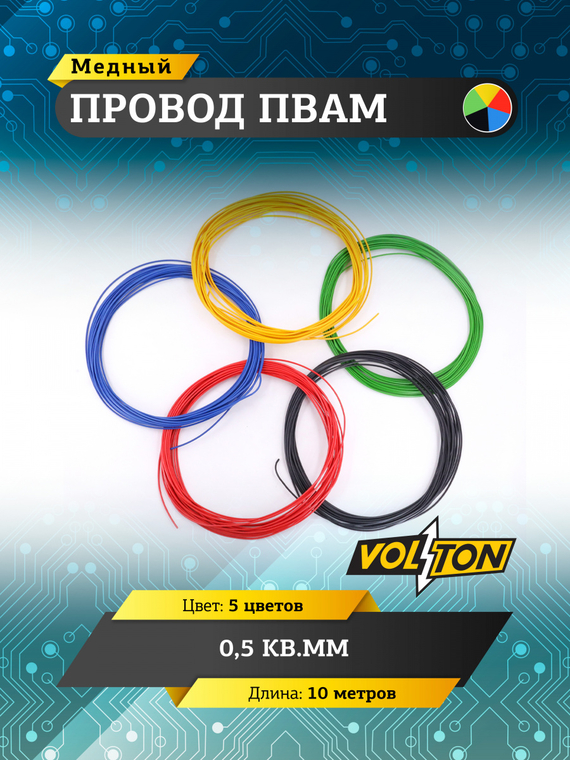 Провод ПВАМ 0,5 кв.мм, 10м (5 цветов)