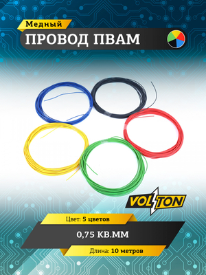 Провод ПВАМ 0,75 кв.мм, 10м (5 цветов)