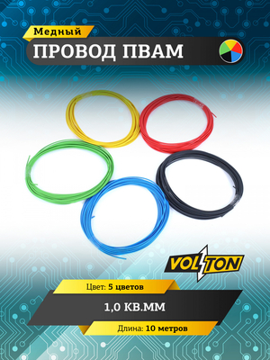 Провод ПВАМ 1,0 кв.мм, 10м (5 цветов)