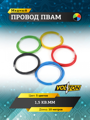 Провод ПВАМ 1,5 кв.мм, 10м (5 цветов)