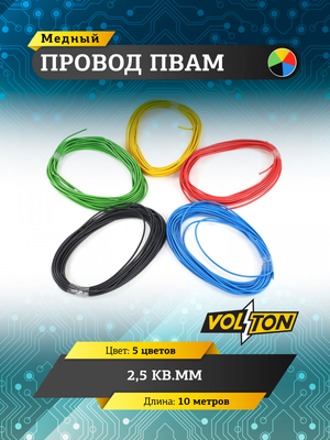 Провод ПВАМ 2,5 кв.мм, 10м (5 цветов)