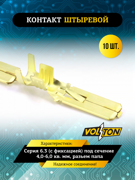 Контакт штыревой серии 6.3 (с фиксацией) под сечение 4,0-6,0 кв. мм VOLTON (упак 10 шт.)