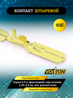 Контакт штыревой серии 6.3 (с фиксацией) под сечение 1,25-2,5 кв. мм VOLTON (разьем папа)