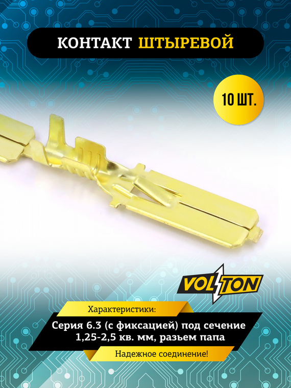Контакт штыревой серии 6.3 (с фиксацией) под сечение 1,25-2,5 кв. мм VOLTON (разьем папа)