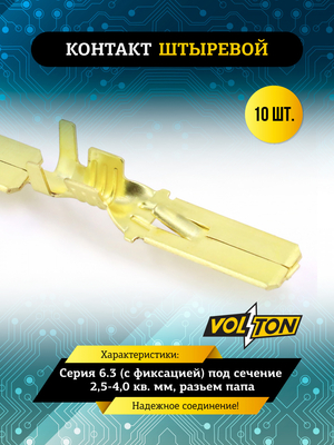 Контакт штыревой серии 6.3 (с фиксацией) под сечение 2,5-4,0 кв. мм  VOLTON (упак 10 шт.))