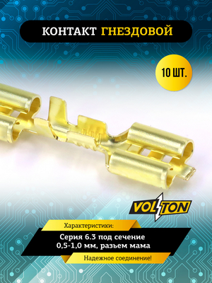 Контакт гнездовой серии 6.3 под сечение  0,5-1,0 мм VOLTON (упак 10 шт)