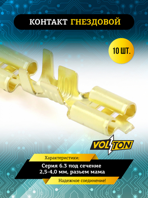 Контакт гнездовой серии 6.3 под сечение 2,5-4,0 мм VOLTON (упак 10 шт.)