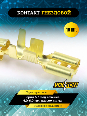 Контакт гнездовой серии 6.3 под сечение 4,0-6,0 мм VOLTON (упак 10 шт.)