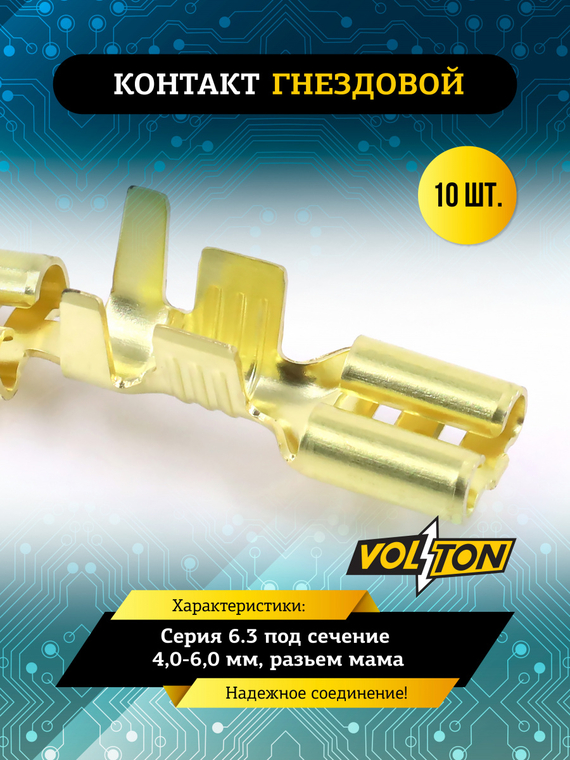 Контакт гнездовой серии 6.3 под сечение 4,0-6,0 мм VOLTON (упак 10 шт.)