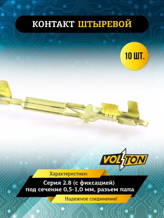 Контакт штыревой серии 2.8 (с фиксацией)  VOLTON (упак 10 шт.)