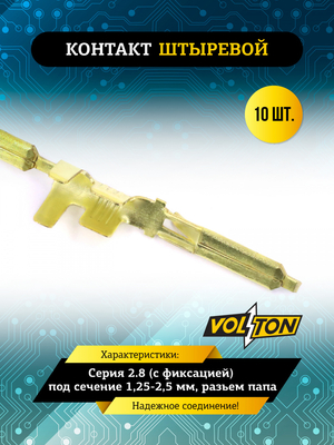 Контакт штыревой серии 2.8 (с фиксацией)  VOLTON (упак 10 шт.)