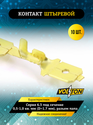 Контакт штыревой серии 6.3 под сечение 0,5-1,0 кв. мм (D=1.7 мм) VOLTON (упак 10 шт.)