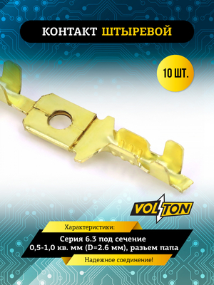 Контакт штыревой серии 6.3 под сечение 0,5-1,0 кв. мм (D=2.6 мм) VOLTON (упак 10 шт.)