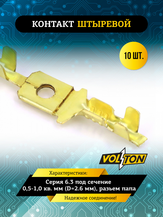 Контакт штыревой серии 6.3 под сечение 0,5-1,0 кв. мм (D=2.6 мм) VOLTON (упак 10 шт.)