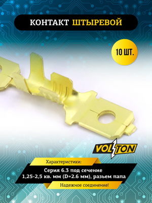 Контакт штыревой серии 6.3 под сечение 1,25-2,5 кв. мм (D=2.6 мм) VOLTON (упак 10 шт.)