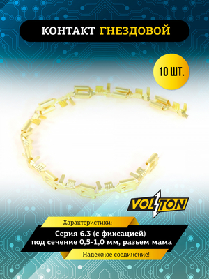 Контакт гнездовой серии 6.3 (с фиксацией) под сечение 0,5-1,0 мм VOLTON (упак 10 шт.)