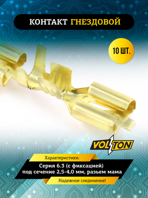Контакт гнездовой серии 6.3 (с фиксацией) под сечение 2,5-4,0 мм VOLTON (упак 10 шт.)