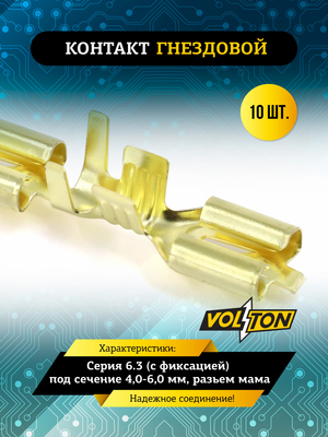Контакт гнездовой серии 6.3 (с фиксацией) под сечение 4,0-6,0 мм VOLTON (упак 10 шт.)