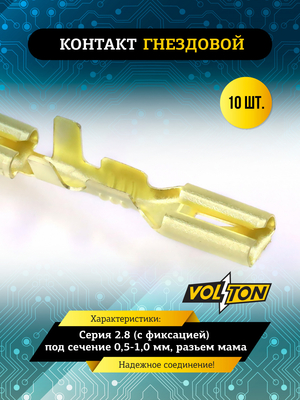 Контакт гнездовой серии 2.8 (с фиксацией) под сечение 0,5-1,0 мм VOLTON (упак 10 шт.)