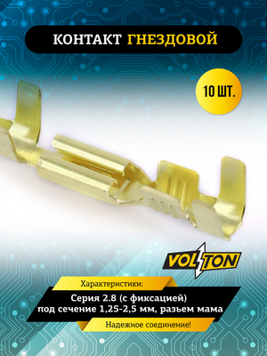 Контакт гнездовой серии 2.8 (с фиксацией) под сечение 1,25-2,5 мм VOLTON (упак 10 шт.)