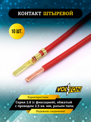 Контакт штыревой серии 2.8 (с фиксацией), обжатый с проводом 2,5 кв. мм. VOLTON (упак 10 шт.)