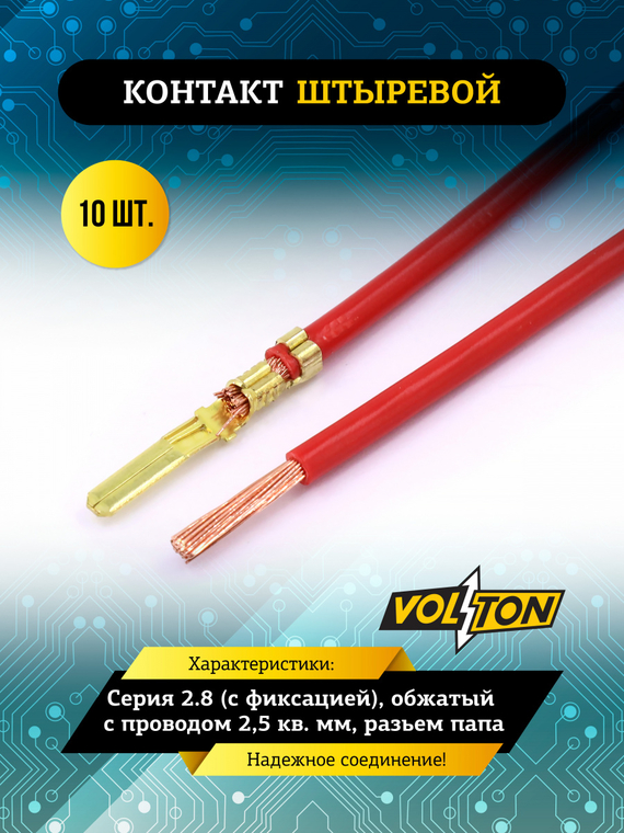Контакт штыревой серии 2.8 (с фиксацией), обжатый с проводом 2,5 кв. мм. VOLTON (упак 10 шт.)