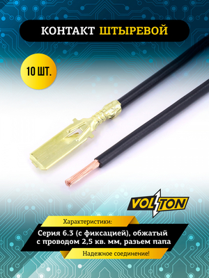Контакт штыревой серии 6.3 (с фиксацией), обжатый с проводом 2,5 кв. мм. VOLTON(упак 10 шт.)