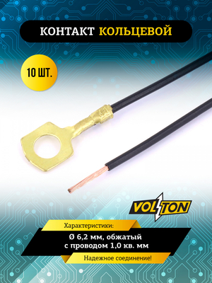 Контакт кольцевой Ø 6,2 мм, обжатый с проводом 1,0 кв. мм. (уп.10шт) VOLTON