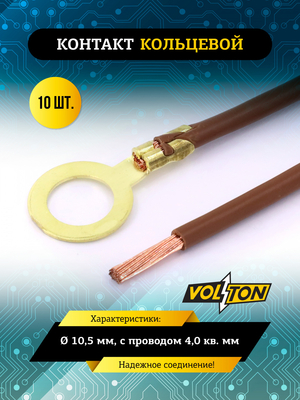 Контакт кольцевой Ø 10,5 мм, с проводом 4,0 кв.мм VOLTON