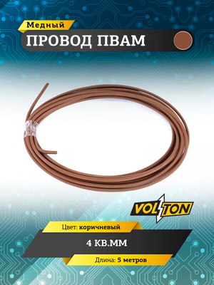 Провод ПВАМ 4 кв.мм, 5м (коричневый)